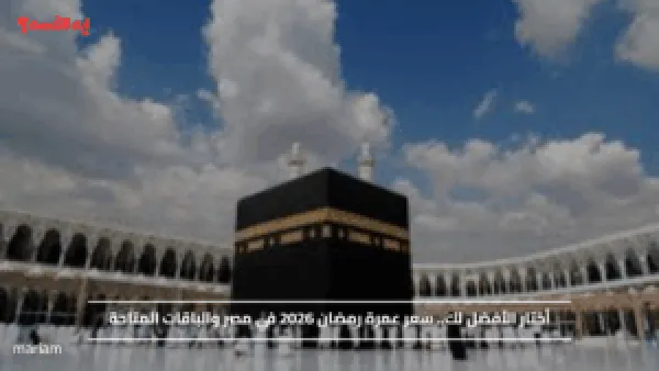 أختار الأفضل لك.. سعر عمرة رمضان 2026 في مصر والباقات المتاحة