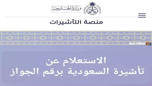 رقم الجواز فقط.. طريقة الاستعلام عن تأشيرة السعودية عبر منصة التأشيرات الإلكترونية