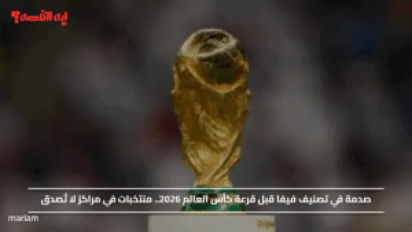 صدمة في تصنيف فيفا قبل قرعة كأس العالم 2026.. منتخبات في مراكز لا تُصدق