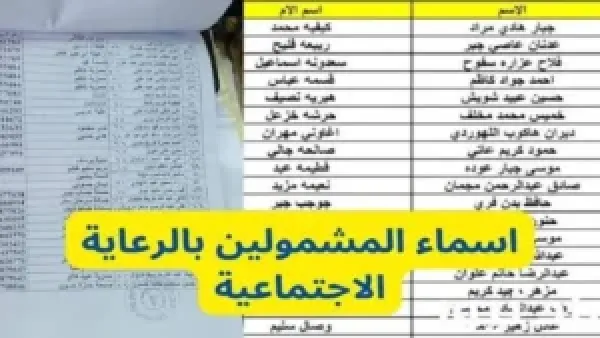 “جاهز تعرف النتيجة؟”.. تحميل قائمة أسماء الرعاية الاجتماعية PDF الوجبة الأخيرة 2025 بكل سهولة في العراق!