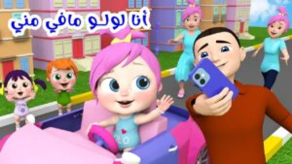 تردد قناة وناسه “لولو” للاستمتاع بأفضل الاناشيد المحبه لجميع الاطفال