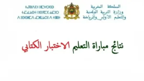 موعد الاعلان عن نتائج كتابي مباراة التعليم دورة نونبر 2025 وخطوات الاستعلام عبر men.gov.ma