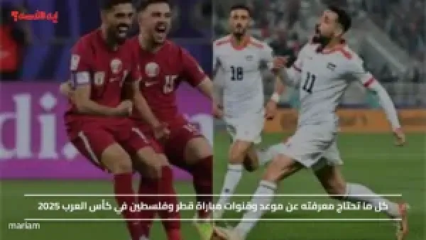 موعد وقنوات مباراة قطر وفلسطين في كأس العرب 2025 بصوت المعلق سعيد الكعبي