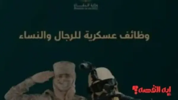 التسجيل مفتوح.. وظائف وزارة الدفاع السعودي 1447 والتخصصات المتاحة للرجال والنساء