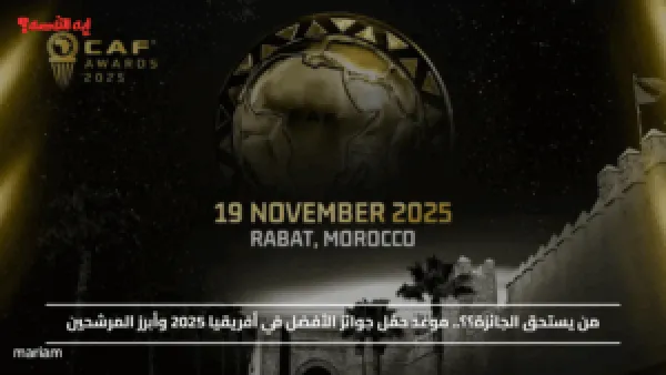 من يستحق الجائزة؟؟.. موعد حفل جوائز الأفضل في أفريقيا 2025 وأبرز المرشحين
