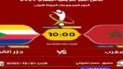 تابع مباراة المغرب وجزر القمر بث مباشر في افتتاح كأس أمم أفريقيا 2025 على 3 قنوات مفتوحة