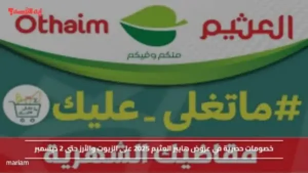 مقاضيك الشهرية.. خصومات حصرية في عروض هايبر العثيم 2025 على الزيوت والأرز حتى 2 ديسمبر