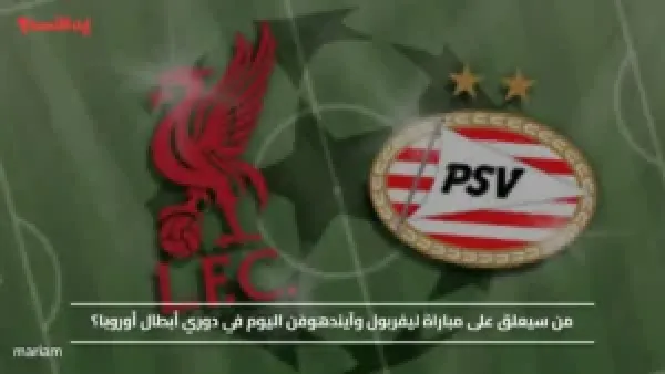 من سيعلق على مباراة ليفربول وآيندهوفن اليوم في دوري أبطال أوروبا؟