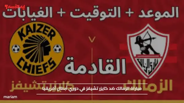 BEIN SPORT HD 2".. القناة الناقلة لمباراة الزمالك ضد كايزر تشيفز في دوري أبطال أفريقيا