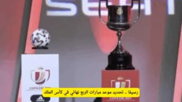 مواعيد ربع نهائي كأس الملك المنتظرة.. الاتحاد السعودي يحسم الجدل ويكشف عن الجدول الكامل.