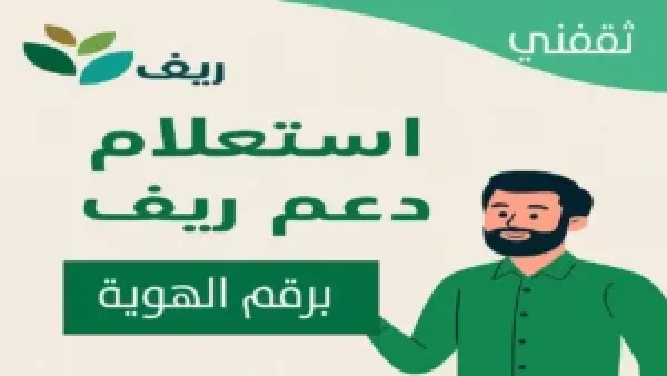 استعلام دعم ريف برقم الهوية ديسمبر 2025: أسباب توقف الدعم وتأثيره على المستفيدين