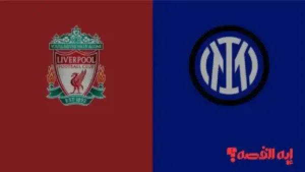 تحكيم صعب.. مباراة ليفربول وإنتر ميلان بدوري الأبطال تعلن الحكم الإسباني 2025