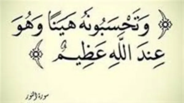 معنى آية "وتحسبونه هينًا وهو عند الله عظيم" في القرآن الكريم