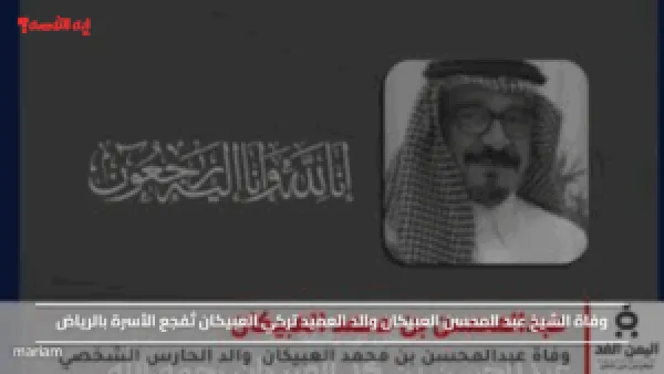 وفاة الشيخ عبد المحسن العبيكان والد العميد تركي العبيكان تُفجع الأسرة بالرياض