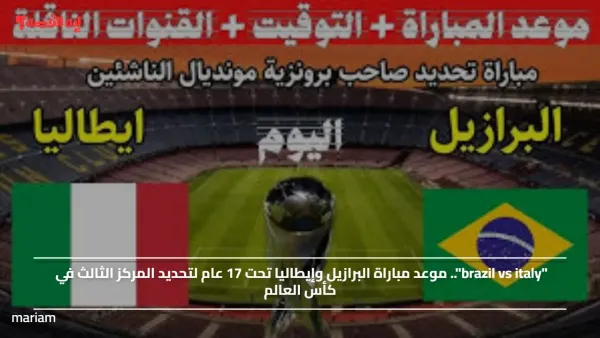 "brazil vs italy".. موعد مباراة البرازيل وإيطاليا تحت 17 عام لتحديد المركز الثالث في كأس العالم
