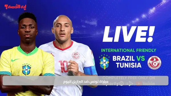 مباراة تونس ضد البرازيل اليوم