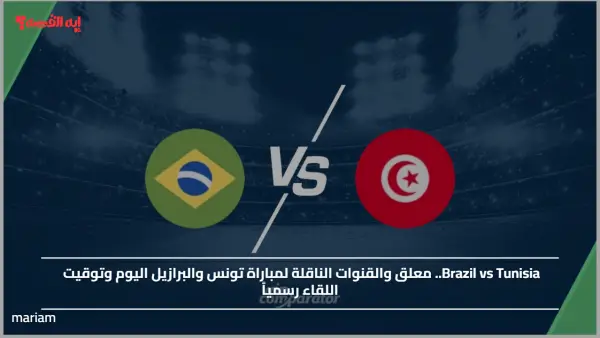 Brazil vs Tunisia.. معلق والقنوات الناقلة لمباراة تونس والبرازيل اليوم وتوقيت اللقاء رسمياً