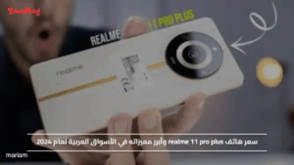 سعر هاتف realme 11 pro plus وأبرز مميزاته في الأسواق العربية لعام 2024