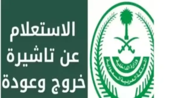 الاستعلام عن تأشيرة الخروج والعودة في السعودية للمقيمين عبر منصة مقيم بخطوات إلكترونية مبسطة
