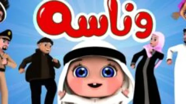 كيف تجذب الأطفال؟... تردد قناة وناسة كيدز وكيفية تنزيلها على جهازك بجودة HD