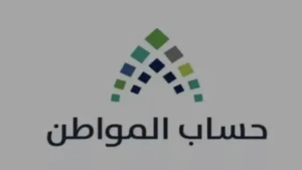 راقب.. موعد نزول حساب المواطن لهذا الشهر  ديسمبر 2025 الدفعة 97 رسميًا