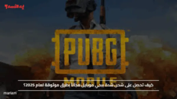 كيف تحصل على شحن شدة ببجي موبايل مجاناً بطرق موثوقة لعام 2025؟
