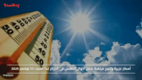 أمطار غزيرة وثلوج مرتقبة ضمن أحوال الطقس في الجزائر غدا السبت 22 نوفمبر 2025