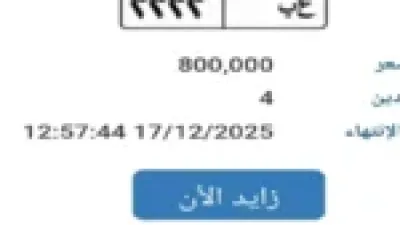 لوحة سيارة رقم «2222» تقترب من رقم قياسي تاريخي قبل انتهاء المزاد غدًا
