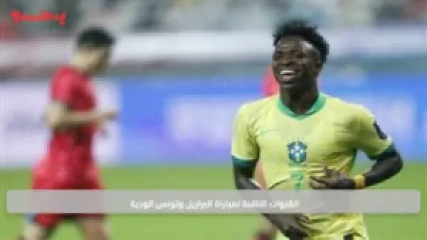 القنوات الناقلة لمباراة البرازيل وتونس الودية