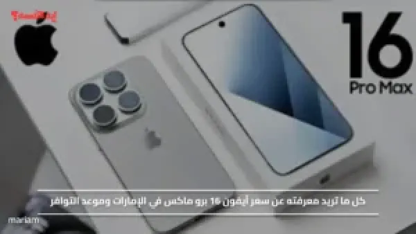 كل ما تريد معرفته عن سعر آيفون 16 برو ماكس في الإمارات وموعد التوافر