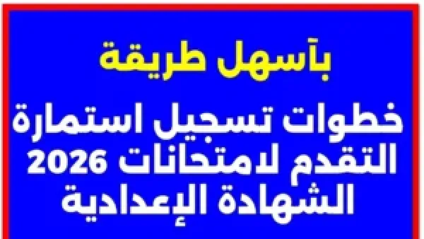 بالرقـم القـومي :: رابـط تسجيل استمارة الشهادة الإعدادية 2026 كـافة المـدارس وأهم الشروط والمستندات المطلوبة