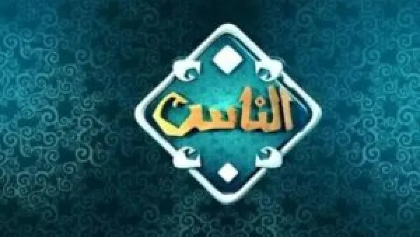 قناة الناس 2025 على نايل سات تُحدث نقلة في بث البرامج الدينية والفتاوى المباشرة