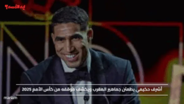 أشرف حكيمي يطمئن جماهير المغرب ويكشف موقفه من كأس الأمم 2025