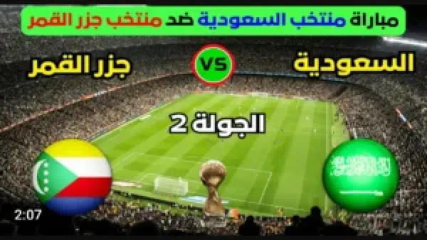 عبر اليوتيوب.. بث مباشر مباراة السعودية وجزر القمر (0_0).. مواجهة قوية تحت أنظار جماهير العرب