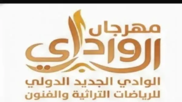 مهرجان الوادي الجديد الدولي يؤسس منصة جديدة للرياضات التراثية والفنون الصحراوية