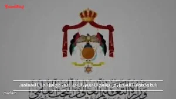 رابط وخطوات التسجيل في برنامج التدريس الأردن 2025 مع أبرز المزايا للمعلمين