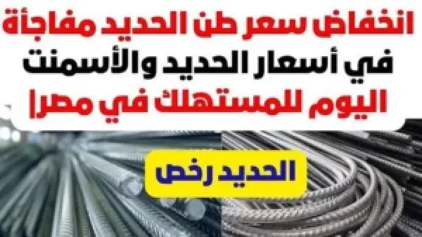 استقرار أسعار الحديد اليوم الجمعة 28 نوفمبر 2025 في مصر داخل المصانع والشركات