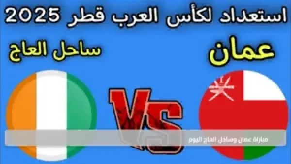 موعد ناري.. مباراة عمان وساحل العاج اليوم وتفاصيل المتابعة الحية لحظة بلحظة