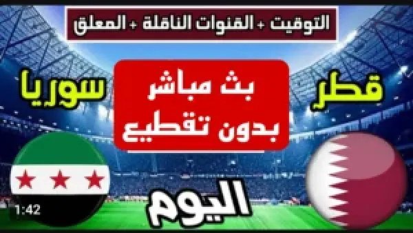 مباشر بدون تقطيع.. نقل مباراة سوريا وقطر في كأس العرب بجودة فائقة.. لحظه بلحظه