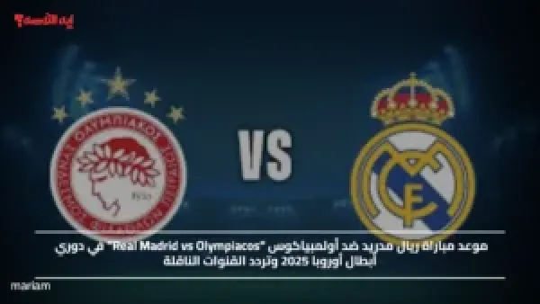 موعد مباراة ريال مدريد ضد أولمبياكوس “Real Madrid vs Olympiacos” في دوري أبطال أوروبا 2025 وتردد القنوات الناقلة