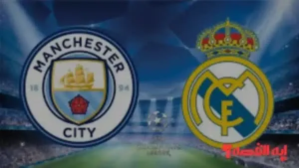 إليك التفاصيل.. ريال مدريد ومانشستر سيتي يتقابلان بدوري الأبطال 2026 " تعرف علي الموعد والقنوات الناقلة"