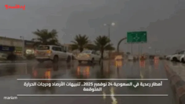 أمطار رعدية في السعودية 24 نوفمبر 2025.. تنبيهات الأرصاد ودرجات الحرارة المتوقعة