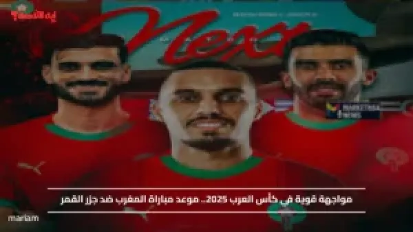 مواجهة قوية في كأس العرب 2025.. موعد مباراة المغرب ضد جزر القمر والقنوات الناقلة