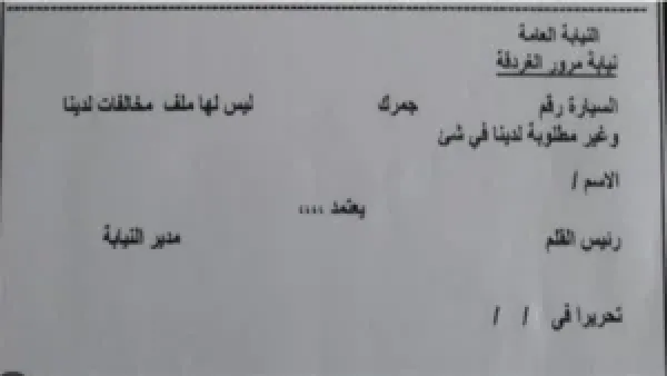 استخراج شهادة المخالفات المرورية «براءة الذمة»: الشروط والمستندات اللازمة لإتمام المعاملة