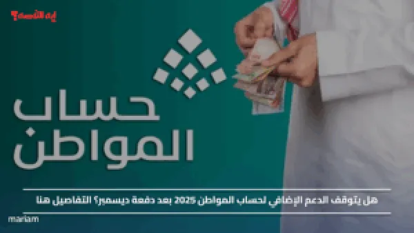 هل يتوقف الدعم الإضافي لحساب المواطن 2025 بعد دفعة ديسمبر؟ التفاصيل هنا