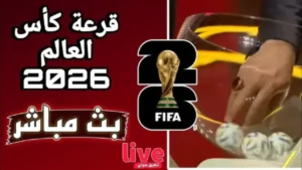 طريقة مشاهدة قرعة كأس العالم 2026.. بث مباشر لحظه بلحظه