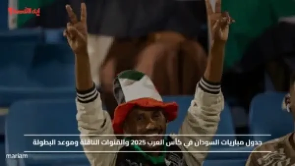 جدول مباريات السودان في كأس العرب 2025 والقنوات الناقلة وموعد البطولة