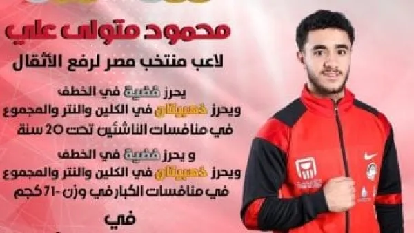 6 ميداليات ملونة.. محمد متولي يتألق في البطولة العربية لرفع الأثقال بمشاركة إياد وعشرة