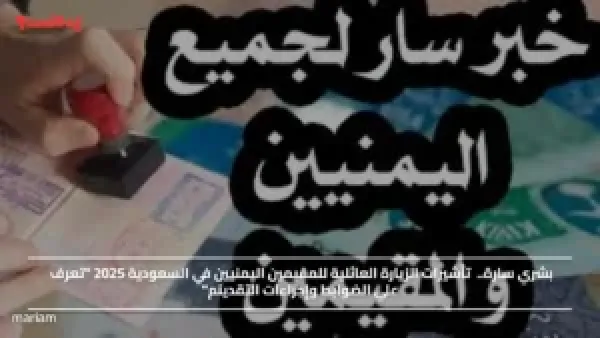 بشري سارة.. تأشيرات الزيارة العائلية للمقيمين اليمنيين في السعودية 2025 "تعرف علي الضوابط وإجراءات التقدينم"