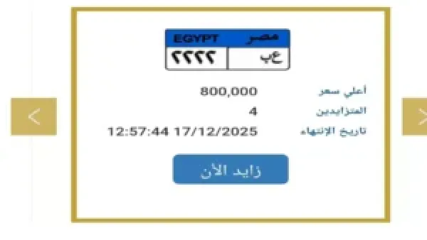 لوحة سيارة رقم «2222» تقترب من رقم قياسي تاريخي قبل انتهاء المزاد غدًا